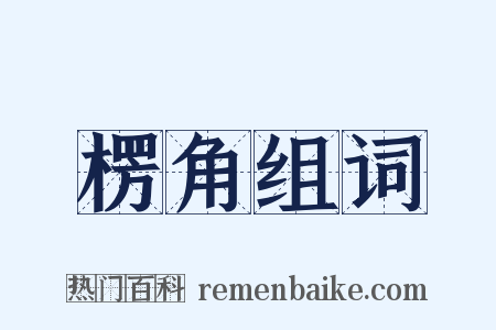 楞角组词是什么意思的图片